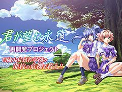 PCゲーム「君が望む永遠」が令和に復活へ。10月21日にスタートするクラウドファンディングに先駆けてプロジェクトページを公開