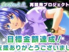 「君が望む永遠」,再開発クラウドファンディングの目標額を約1か月で達成。一部返礼品のデザインも公開