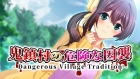 鬼鎮村の危険な因襲 - Dangerous Village Tradition -