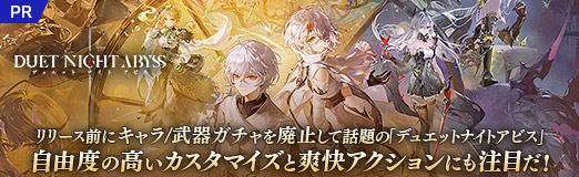 画像ギャラリー No.054のサムネイル画像 / リリース前にキャラ/武器ガチャを廃止して話題の「デュエットナイトアビス」。自由度の高いカスタマイズと爽快アクションにも注目だ！【PR】