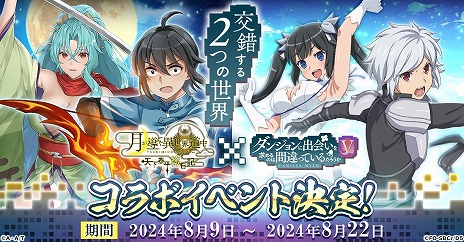 画像集 No.004のサムネイル画像 / 「月が導く異世界道中 天下泰平旅日記」×「ダンまちV」コラボを8月9日に開始。ベルとヘスティアのコラボ限定サービスイラスト公開