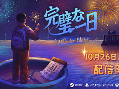 1990年代の中国を舞台に小学生となって20世紀最後の日を無限にループして過ごす。謎解きADVゲーム「完璧な一日」,コンシューマ版が配信開始