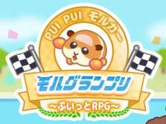 「PUI PUI モルカー モルグランプリ 〜ぷいっとRPG〜」本日配信開始。ポテトたちとともにモルグランプリに参加しよう