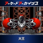 アーケードアーカイブス 大王
