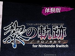 「英雄伝説 黎の軌跡 for Nintendo Switch」,ゲームの序章パートを楽しめる体験版が公開に。作成したセーブデータは製品版に引き継げる