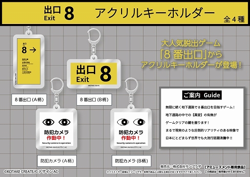 画像集 No.002のサムネイル画像 / 「8番出口」初のプライズ景品が発表に。“出口8”や“防犯カメラ作動中！”をデザインしたキーホルダーとクッションが登場
