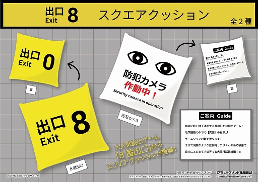 画像集 No.003のサムネイル画像 / 「8番出口」初のプライズ景品が発表に。“出口8”や“防犯カメラ作動中！”をデザインしたキーホルダーとクッションが登場
