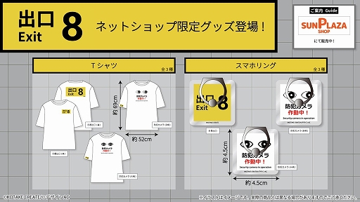 画像集 No.004のサムネイル画像 / 「8番出口」初のプライズ景品が発表に。“出口8”や“防犯カメラ作動中！”をデザインしたキーホルダーとクッションが登場