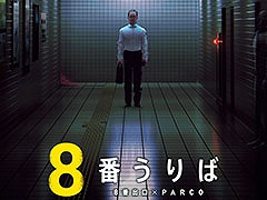 「うりばを見つけたら、引き返さないこと」。全国初「8番出口」のポップアップショップ,8月23日より池袋PARCOで開催決定