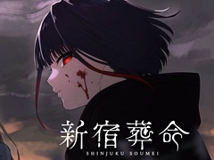 人々の命の価値を問う物語を描く。ノベルADV「新宿葬命」,PC版をアニメイトゲームス/アニメイト通販で販売開始。50%オフセールを実施中