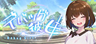 デバッグ彼女