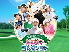 女子プロゴルフ初の応援ゲーム「女子プロゴルフ ヒロインコレクション」2024年春にリリース。コメントリレーキャンペーンを開始