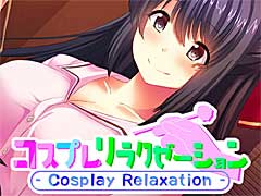 選んだ衣装にピッタリのサービスで癒しのひと時を過ごせる「コスプレリラクゼーション」,Switch版のストアページオープン