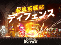 魔王軍を操り,生意気な勇者たちからダンジョンを守るディフェンスゲーム。「マイホームダンジョン」の事前登録受付がスタート