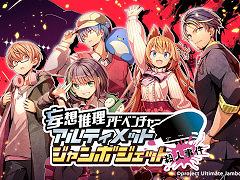 ゲーム実況者5名が本人役で出演する新作ノベルゲーム。「アルティメットジャンボジェット殺人事件」,PC/Switch版を2024年1月25日に発売
