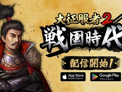 歴史戦略シミュレーション「大征服者2:戦国時代」の配信がスタート。新モード“天下人”は大阪城から日本統一を目指す!【PR】