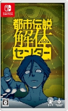 都市伝説解体センター