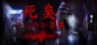 死臭 -つぐのひ異譚- STEAM EDITION