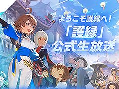 新作オンラインRPG「護縁」初の公式生放送を本日20:00より実施。キャラクター紹介や実機プレイで作品の魅力を伝える