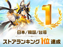 「護縁」,日本/韓国/台湾のストアランキングで1位を獲得。特殊英雄確定募集券などゲーム内アイテムを配布中