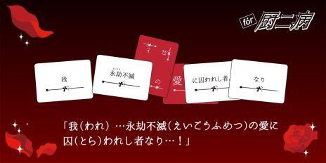 画像集 No.004のサムネイル画像 / 痛々しい言葉がいっぱい。パーティーゲーム「たった今考えたプロポーズの言葉を君に捧ぐよ。」,ミニ拡張セット「for 厨二病」を4月20日に発売