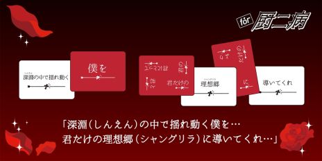 画像集 No.005のサムネイル画像 / 痛々しい言葉がいっぱい。パーティーゲーム「たった今考えたプロポーズの言葉を君に捧ぐよ。」,ミニ拡張セット「for 厨二病」を4月20日に発売