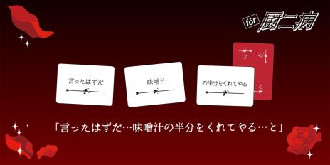 画像集 No.006のサムネイル画像 / 痛々しい言葉がいっぱい。パーティーゲーム「たった今考えたプロポーズの言葉を君に捧ぐよ。」,ミニ拡張セット「for 厨二病」を4月20日に発売