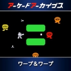 アーケードアーカイブス ワープ&ワープ
