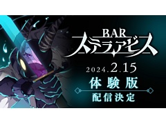 「BAR ステラアビス」体験版,2月15日0:00配信決定。ストーリー序盤の第一醒界クリアまでプレイできる