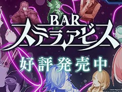 新作ローグライトSRPG「BAR ステラアビス」,本日発売。「ヨイの世界」を探索しつつ,一風変わった常連客と酒を酌み交わそう