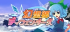 幻想郷ディフェンダーズ