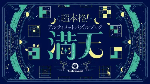 画像集 No.001のサムネイル画像 / タンブルウィードのパズルブック「満天」に新装版が登場。カドアナより2024年2月7日発売