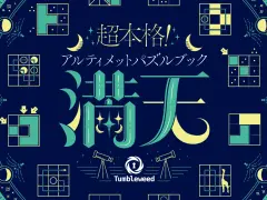 タンブルウィードのパズルブック「満天」に新装版が登場。カドアナより2024年2月7日発売