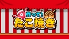 作って!たこ焼き