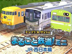 パズル感覚で鉄道模型や風景を作って楽しめる。「デジプラコレクション まるごと鉄道!ミニ 〜JR西日本編〜」,PC/Switch向けに配信決定