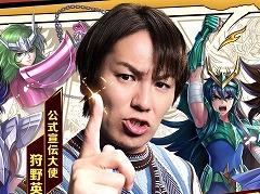 「聖闘士星矢レジェンドオブジャスティス」の公式宣伝大使に狩野英孝さんが就任。新WebCMの聞き間違い編,星矢ジャスティスダンス編を公開