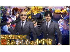 わしゃがなTVの最新動画では,「聖闘士星矢レジェンドオブジャスティス」をプレイする様子をお届け。1月18日に配信されたばかりの放置型RPGだ