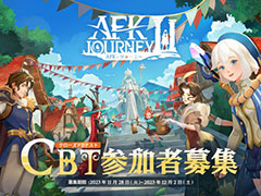 「AFK アリーナ」シリーズの最新作「AFK:ジャーニー」,クローズドβテストの募集を開始。募集期間は12月2日まで