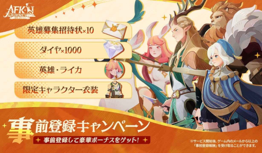 画像集 No.011のサムネイル画像 / 「AFK」シリーズの新作RPG「AFK:ジャーニー」の事前登録受付がスタート。Amazonギフトカードが当たるリポストキャンペーンを開催中