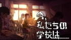 今、私たちの学校は…