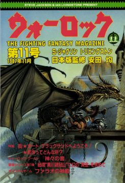 画像ギャラリー No.004のサムネイル画像 / ゲームブックブームの爛熟と終焉。短期連載「『ファイティング・ファンタジー』とその時代」第3回は，風向きが変わった90年代以降を辿る
