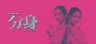 分身: 都市伝説チャンネル奇話