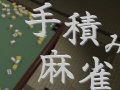 混ぜるのも積むのも手動。リアルな3D麻雀ゲーム「手積み麻雀」がSteamで本日発売へ。オンライン対戦可能で変則ルールや特殊役も採用