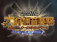 モンハン20周年記念オーケストラ「大狩猟音楽祭」,東京公演のライブ録音アルバムを8月14日に発売予定