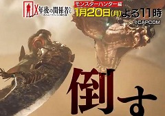 TV番組「X年後の関係者たち」1月20日放送回は「モンスターハンター」を特集。辻本良三氏らがモンハン誕生秘話を語る