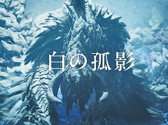 「モンスターハンターワイルズ」新TVCM「止まらない狩りの熱狂篇」&「ストーリー篇」を公開。ライブ配信イベントを2月15日に実施