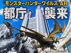 「『モンスターハンターワイルズ』AR 都庁襲来」,都民広場にて3月3日から16日まで開催決定