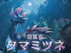 「モンスターハンターワイルズ」,無料タイトルアップデート第1弾は4月初旬に実施予定。泡狐竜 タマミツネや歴戦の個体を超えるモンスターが登場