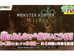「モンスターハンターワイルズ」のマルチプレイに4時間半挑戦。「カプコンTV」の特番「春にみんなで一狩りいこうぜ!!」3月28日18:00に配信
