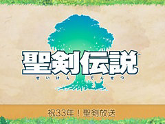 「聖剣伝説」シリーズ33周年を祝う記念番組を6月28日に配信。石井浩一氏,小山田 将氏がシリーズのこれまでの歩みを振り返る